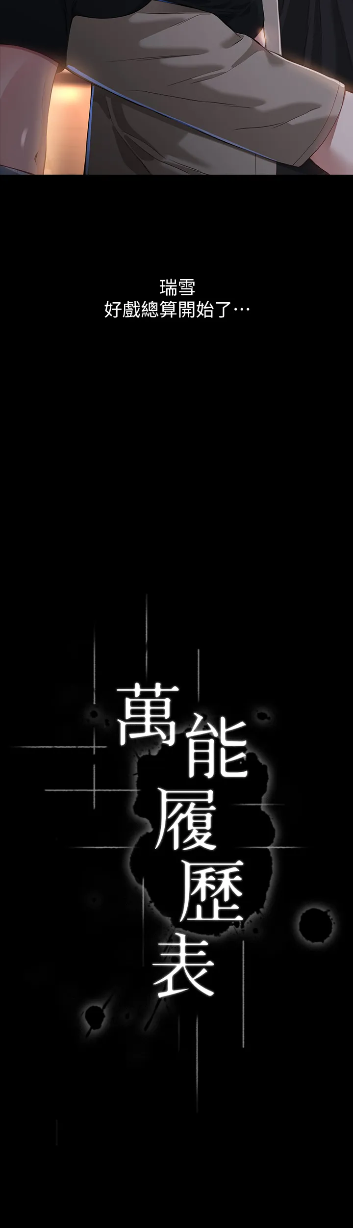 万能履历表 第37話 - 你的精液證照還在嗎? 第 3 页