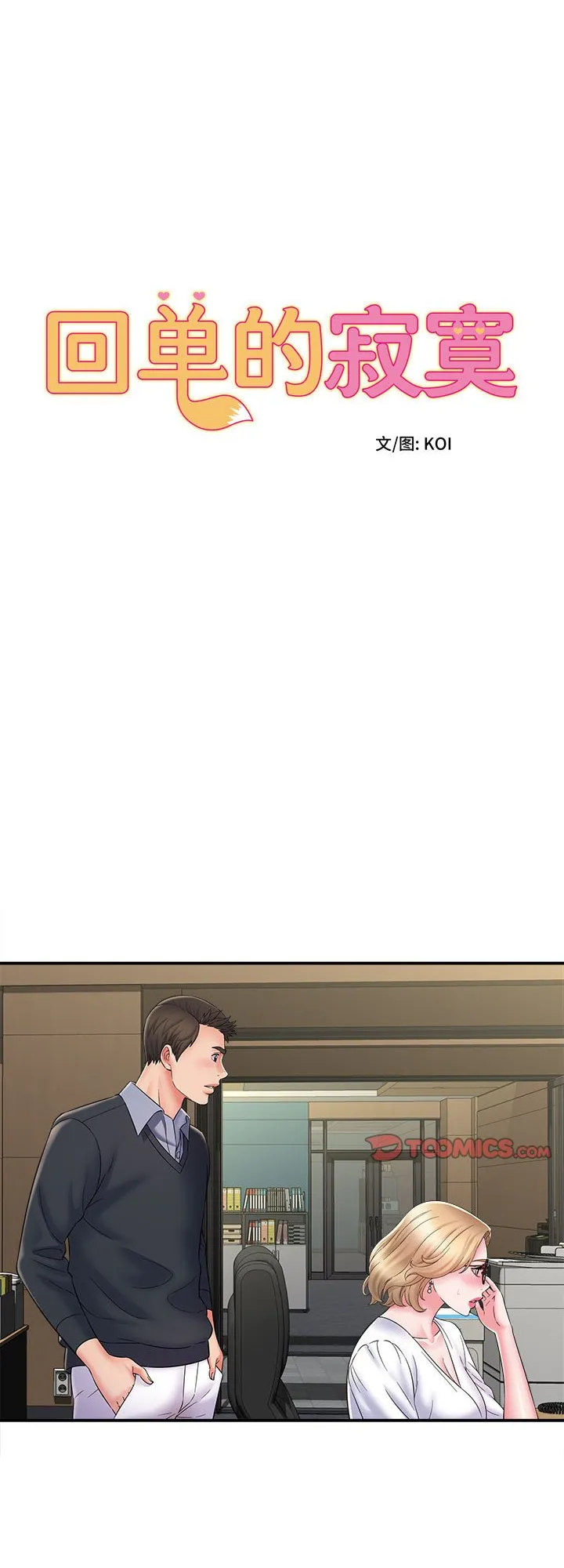 回单的寂寞 第9話 第 1 页