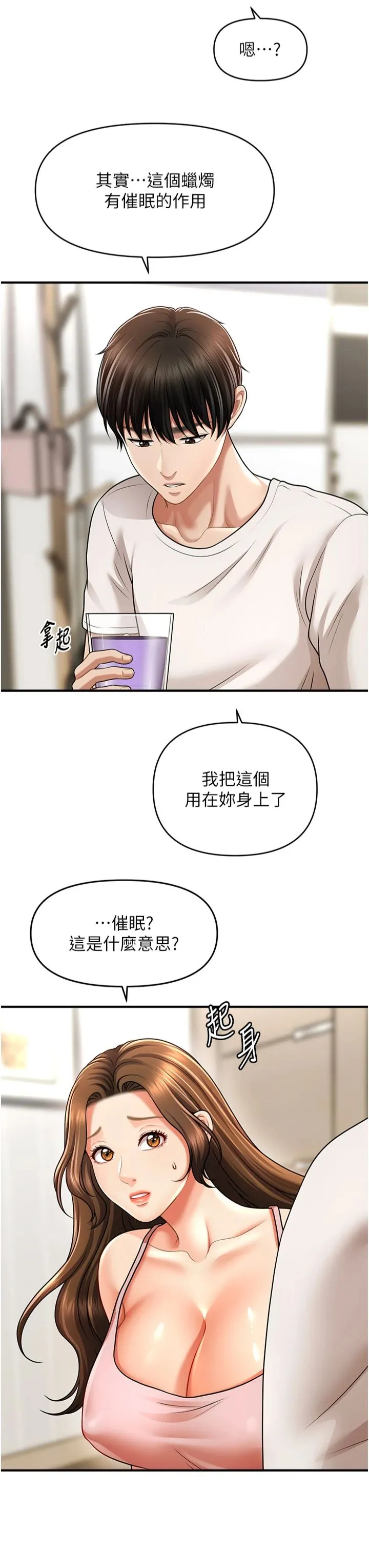 催眠撩法 第40話 - 我今天是危險期♥♥ 第 3 页
