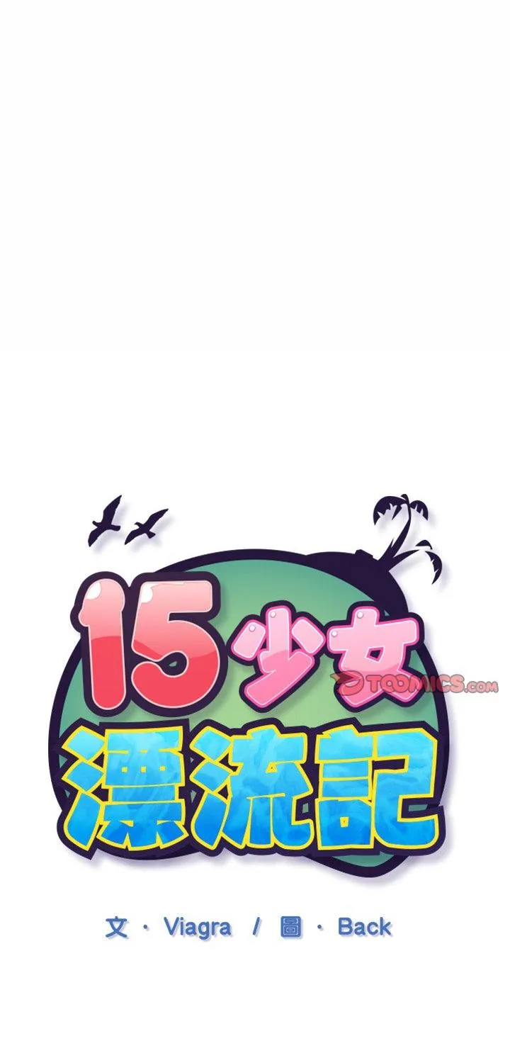 15少女漂流记 第3話 第 1 页