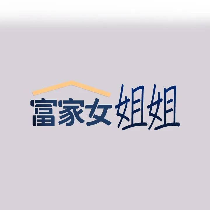 富家女姐姐 第80話 - 讓姐姐來「照顧」你 第 1 页