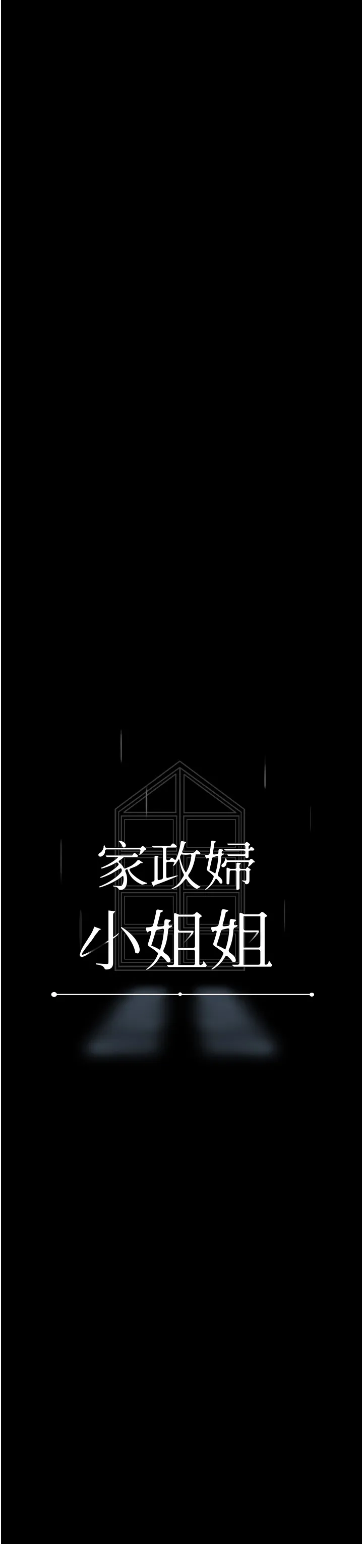 家政妇小姐姐 第10話 - 止不住慾火的兩人 第 3 页
