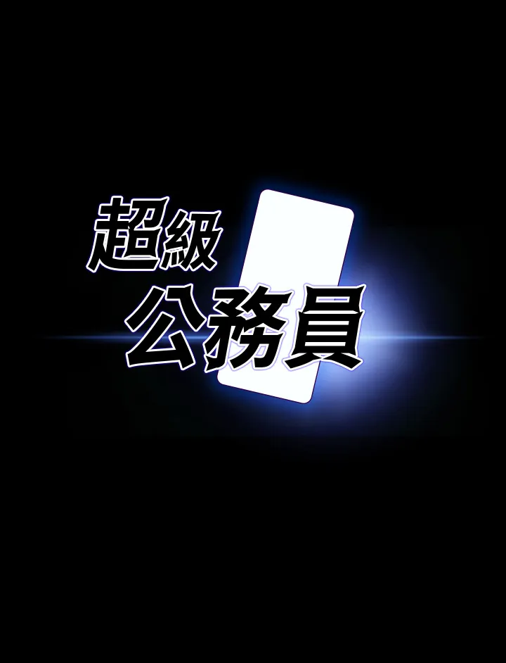 超级公务员 第91話 - 交纏在一起的唾液 第 3 页
