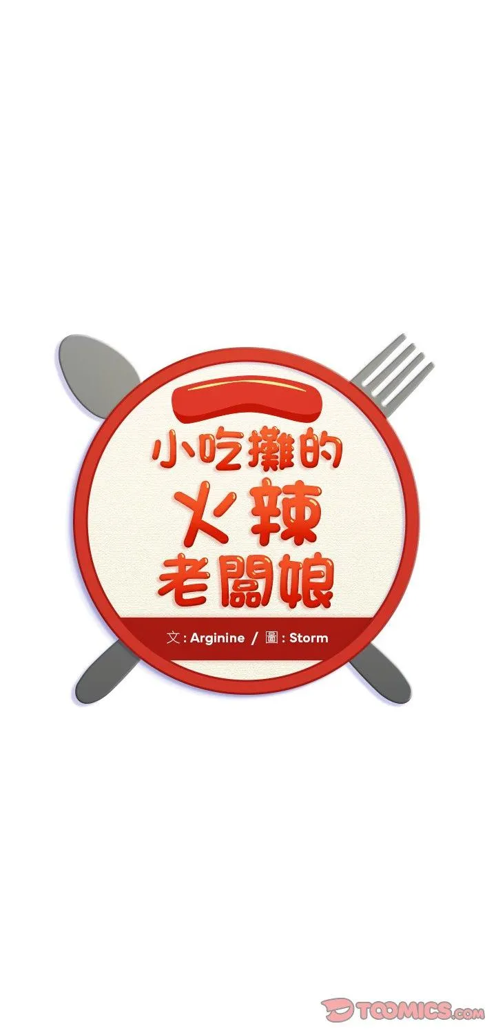 小吃摊的火辣老板娘 第3話 第 1 页