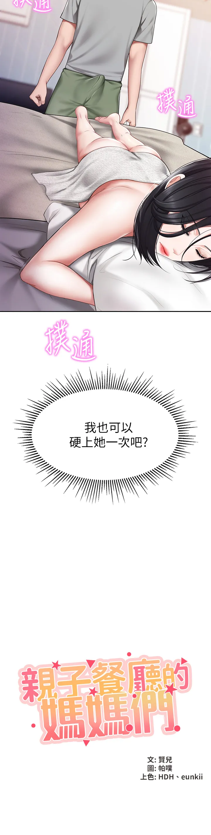 亲子餐厅的妈妈们 第11話 - 放進來會更Q彈♡ 第 3 页