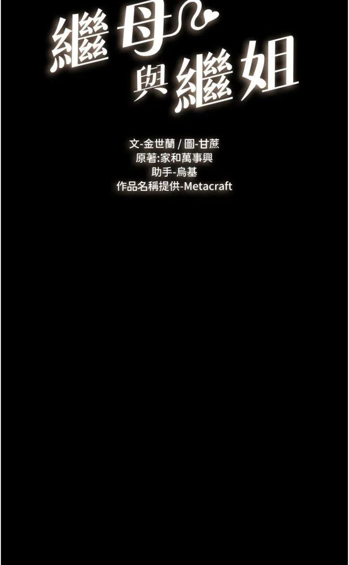 继母与继姐 第109話 - 被發現也無所謂♥ 第 3 页