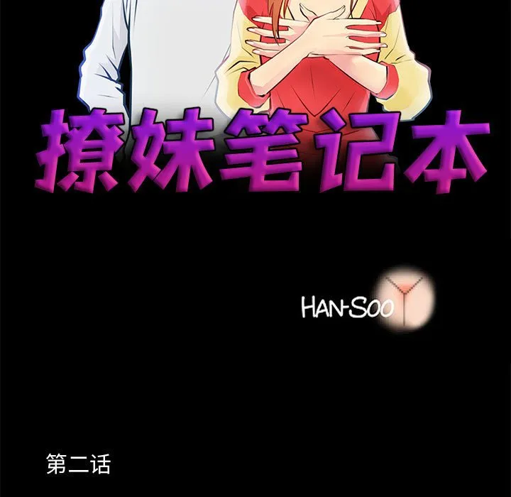 撩妹笔记本 第2話 第 7 页