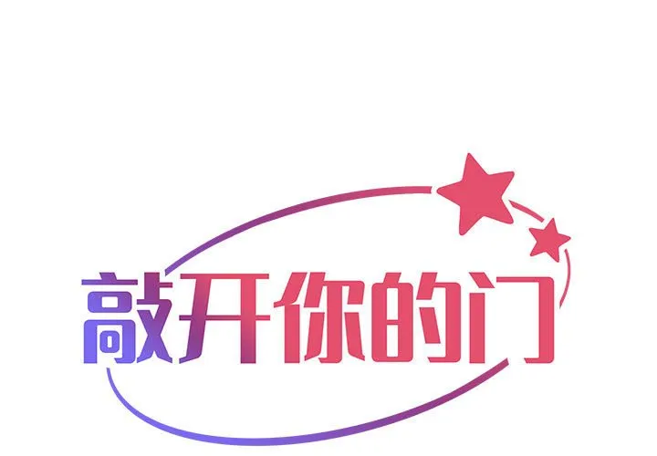 敲开你的门 第27話 第 1 页