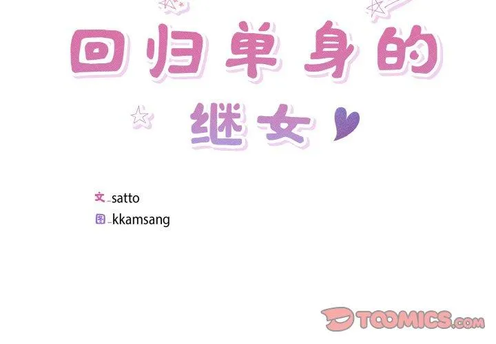 回归单身的继女 第26話 第 2 页