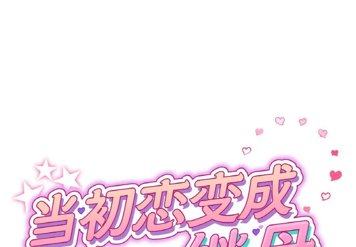 当初恋变成继母 第46話 第 1 页