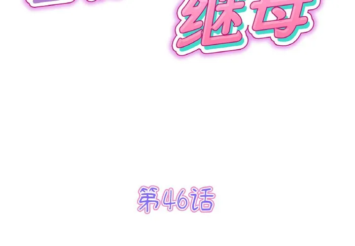 当初恋变成继母 第46話 第 2 页