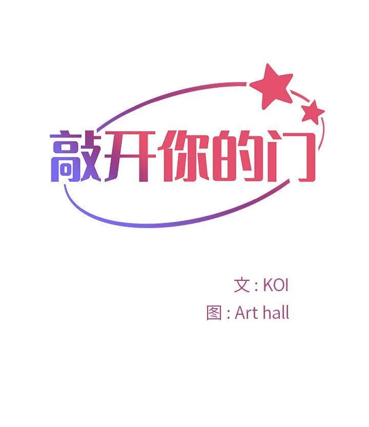 敲开你的门 第41話 第 1 页