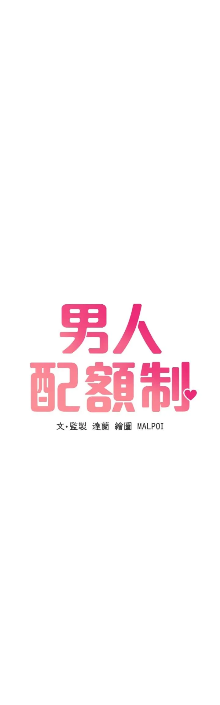 男人配额制 第54話 - 所有男人的夢想 第 3 页