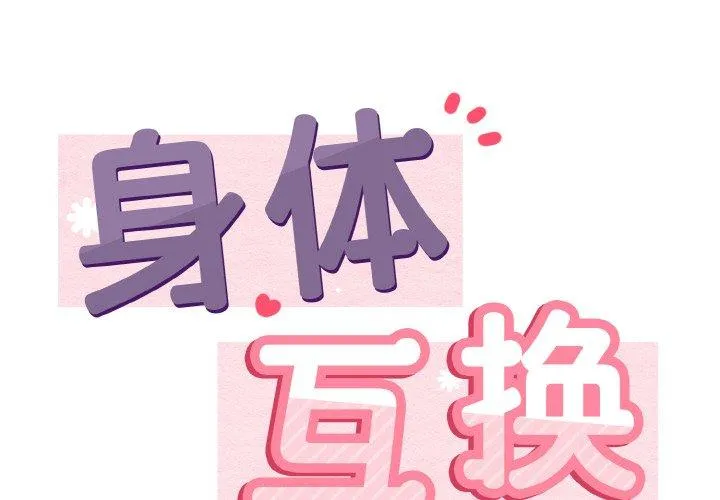 身体互换 第22話 第 2 页