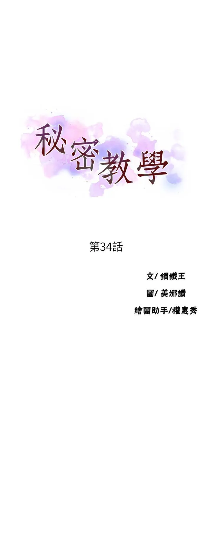 秘密教学 第34話-掌握主導權的子豪 第 2 页