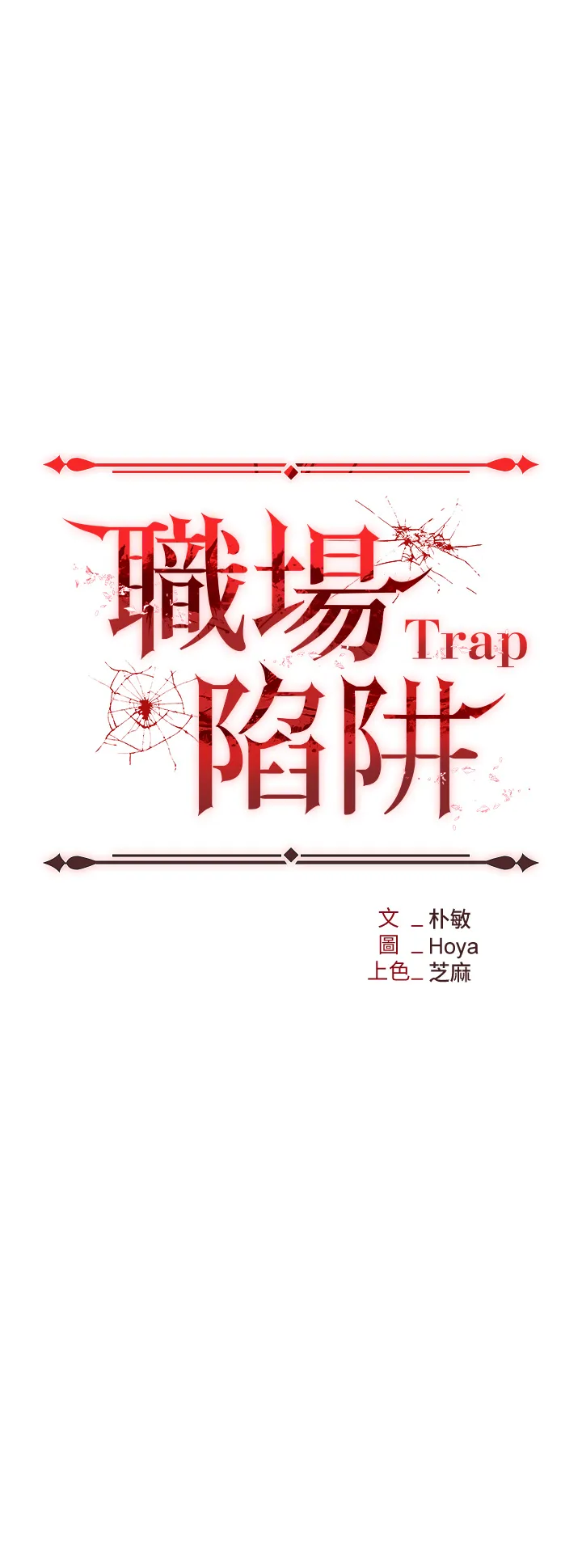 职场陷阱 第69話 - 頂級模特的性感胴體 第 3 页
