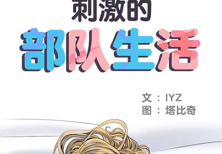 刺激的部队生活 第54話 第 2 页