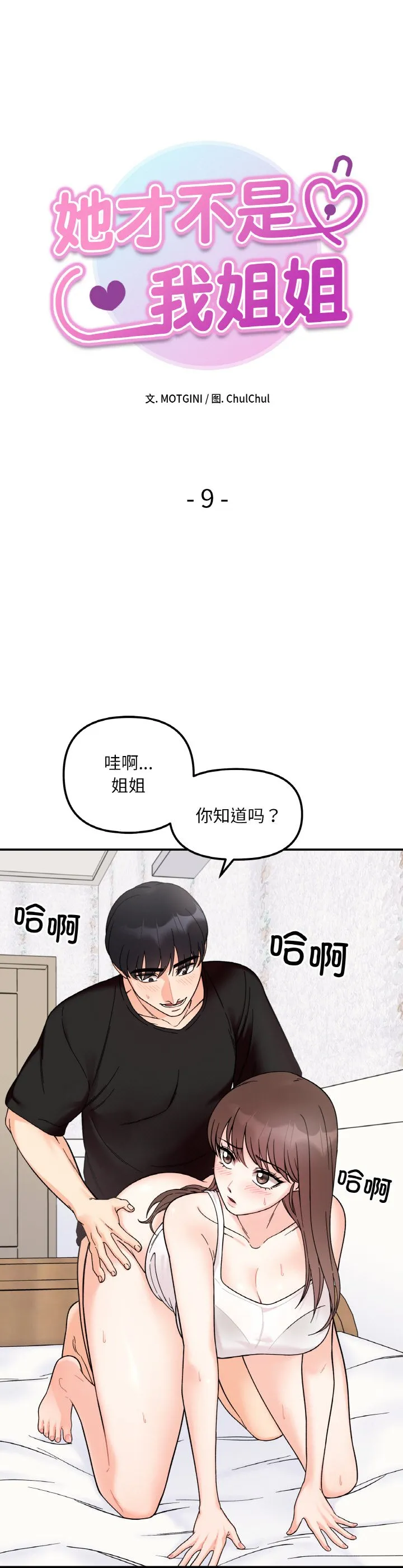 她才不是我姐姐 第9話 第 3 页