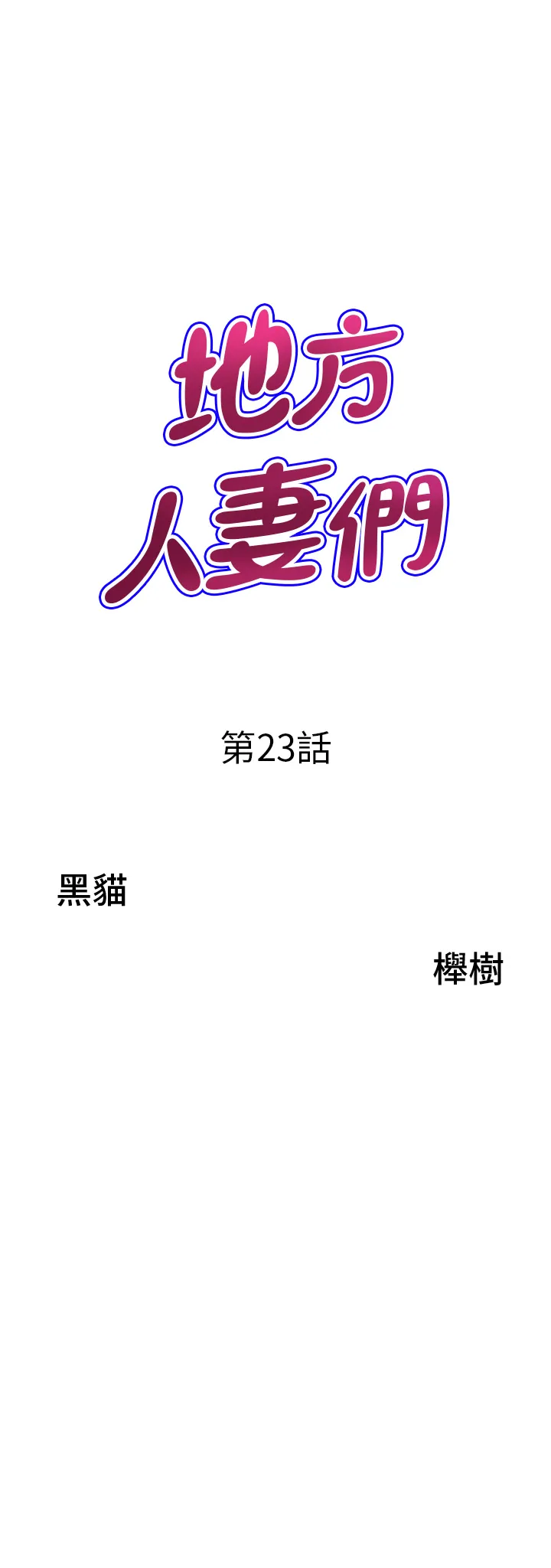 地方人妻们 第23話 - 早上還沒爽夠… 第 3 页