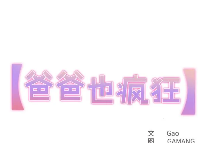 爸爸也疯狂 第24話 第 1 页