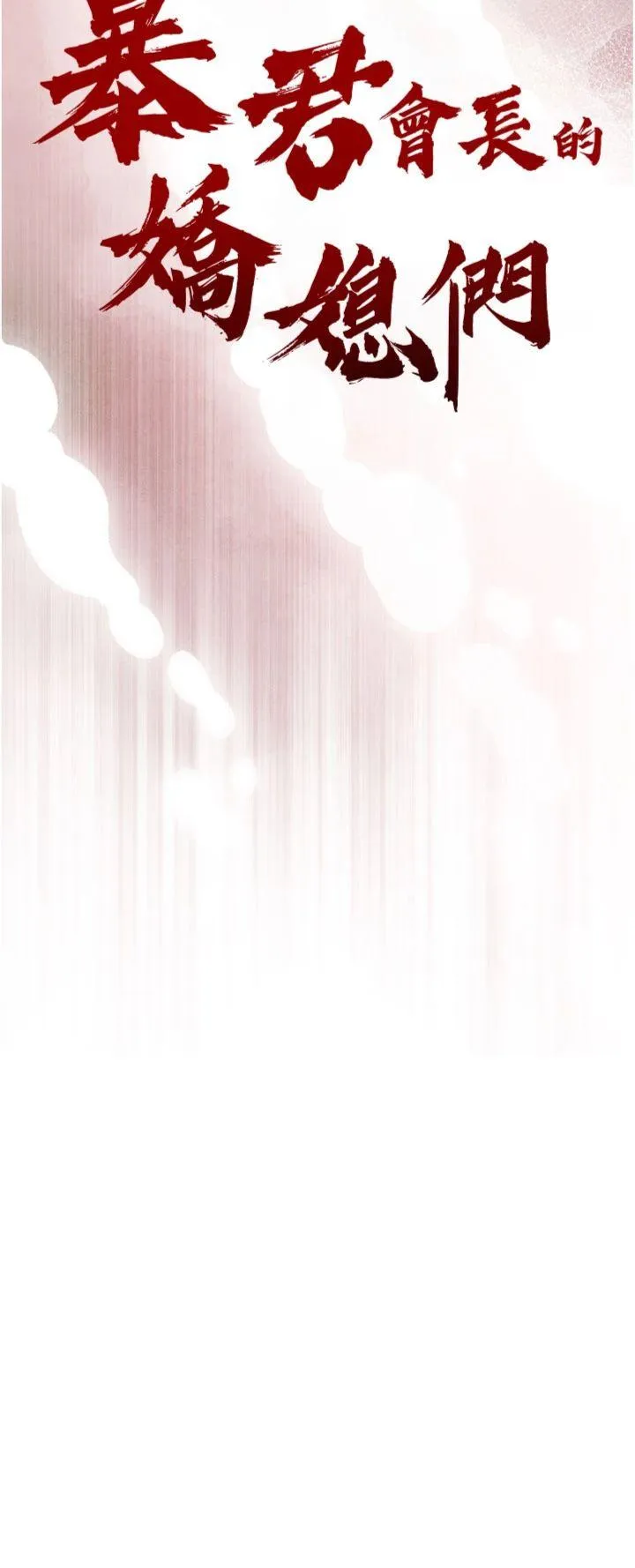 暴君会长的娇媳们 第3話 - 媳婦的深喉嚨 第 3 页