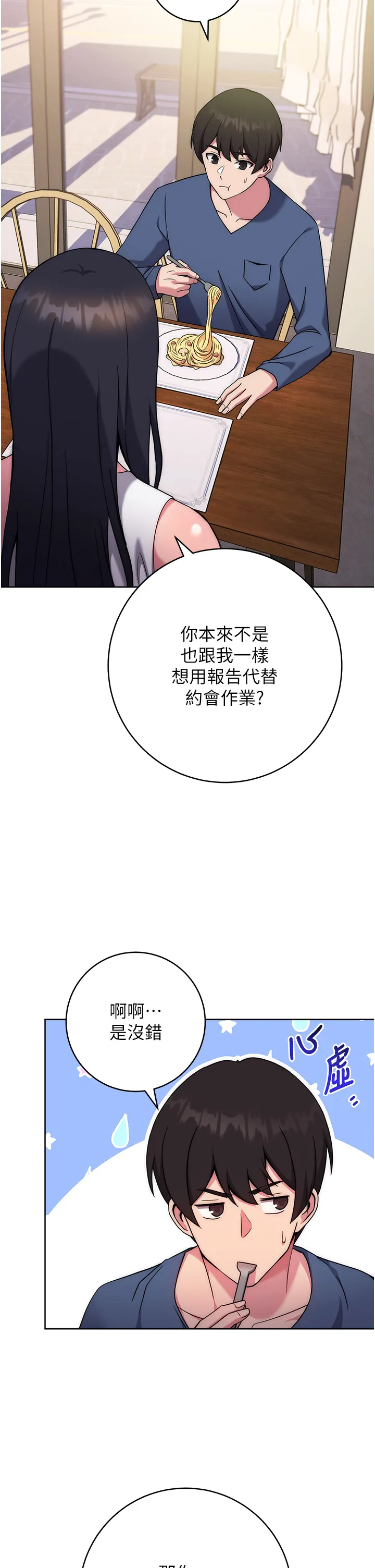 练爱选择题 第11話 - 不想被當就滿足我 第 2 页