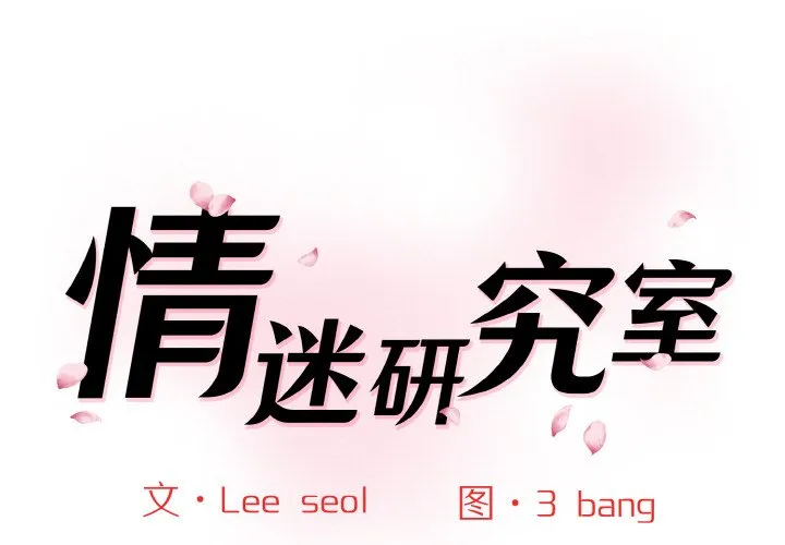 情迷研究室 第34話 第 1 页