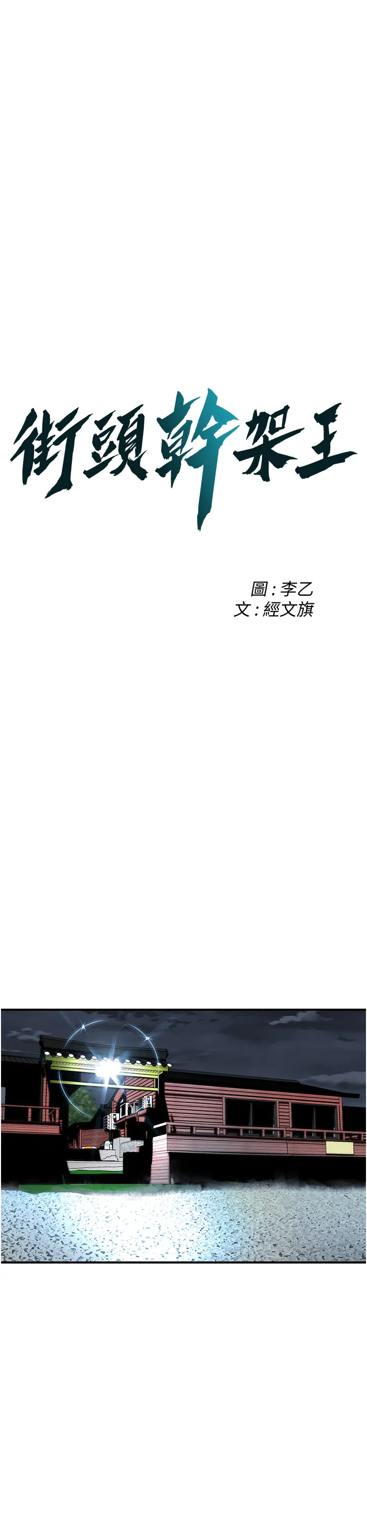 街头干架王 第7話 - 擅闖男人房間的下場 第 3 页