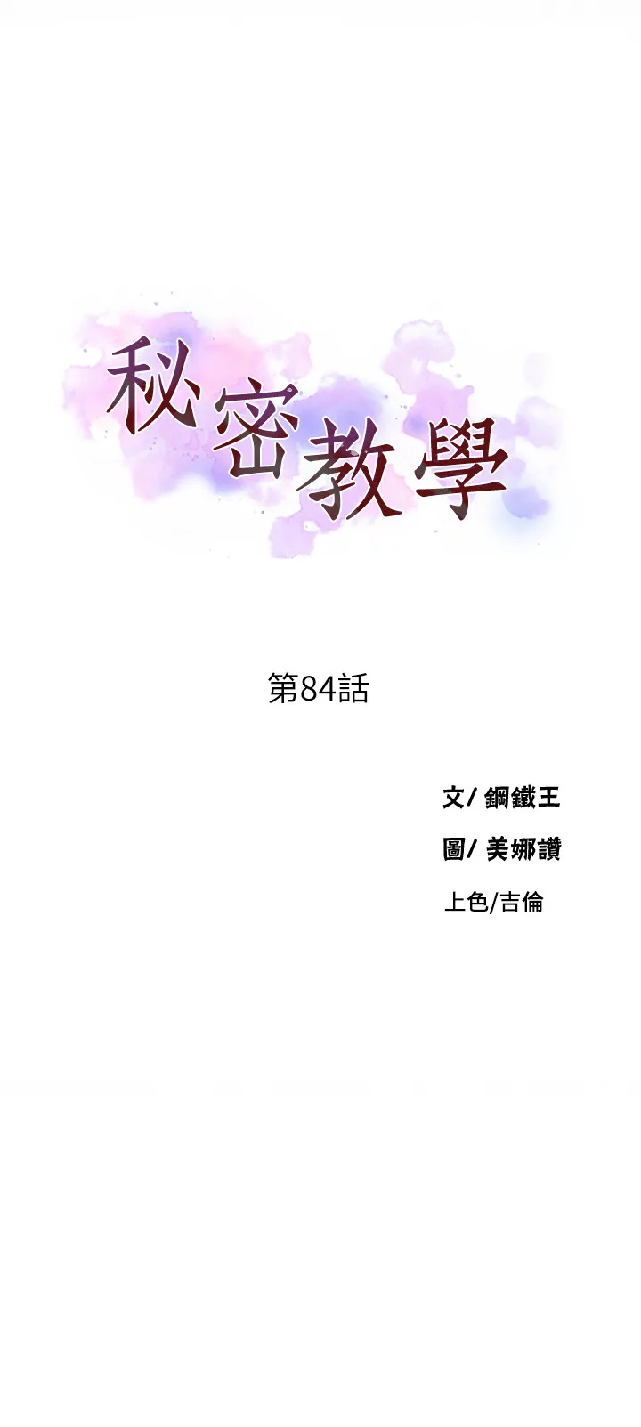 秘密教学 第84話 - 欲仙欲死的恩愛 第 3 页