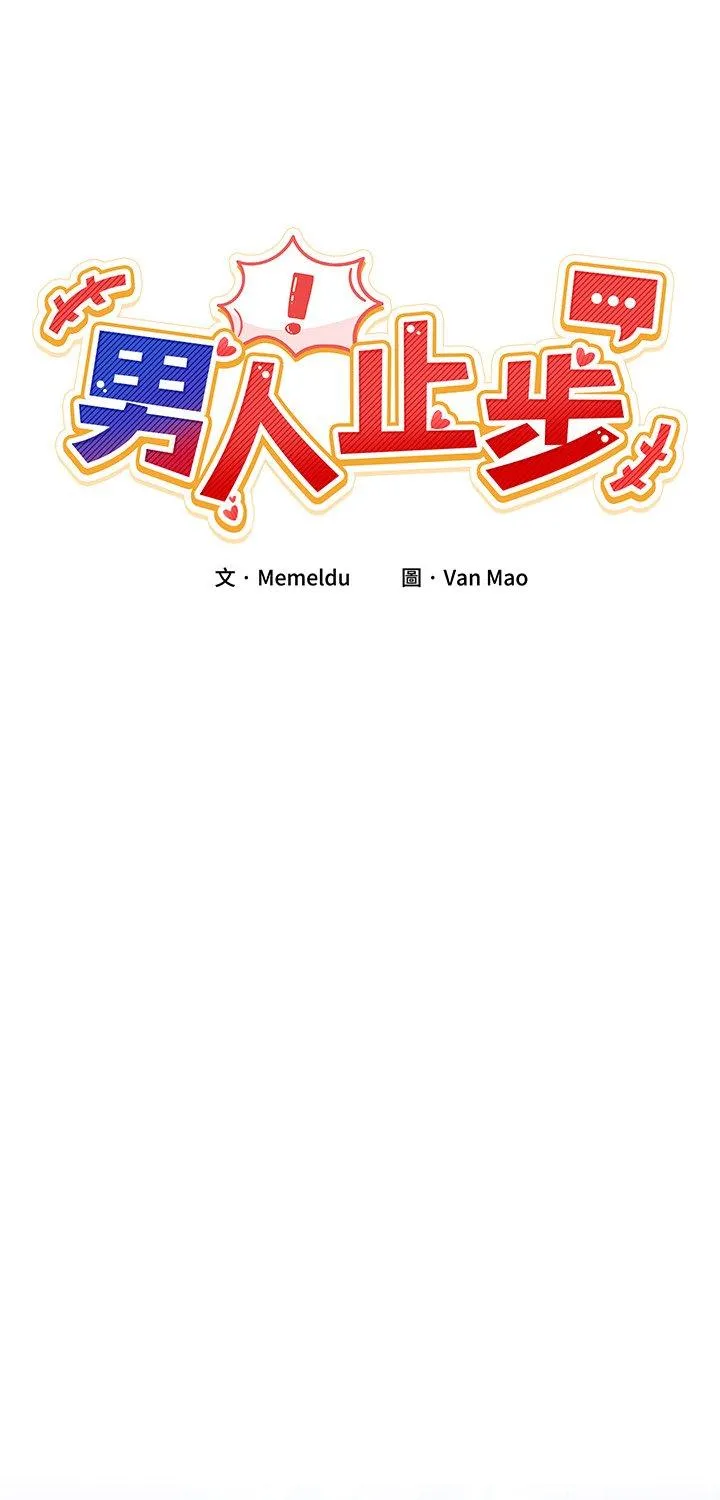 男人止步 第71話 第 1 页