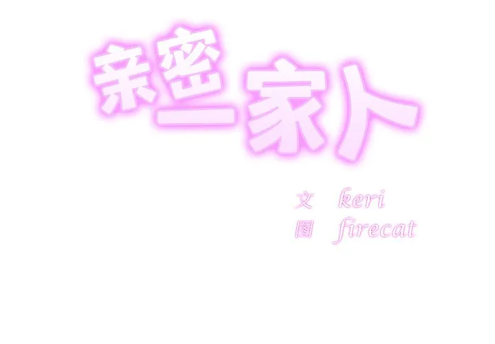 亲密一家人 第16話 第 2 页