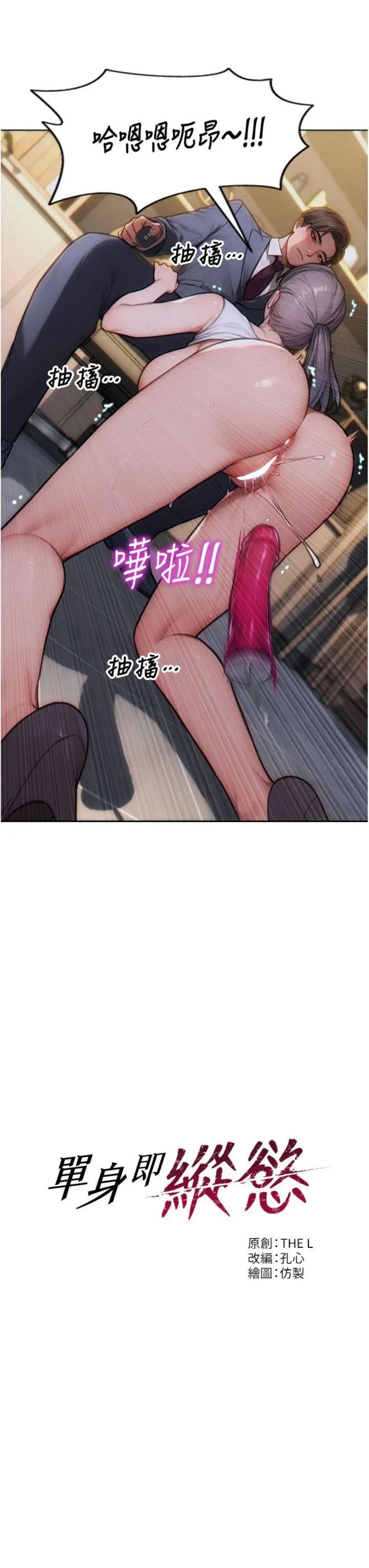 单身即纵欲 第14話 - 淫蕩秘書狂噴淫水 第 3 页
