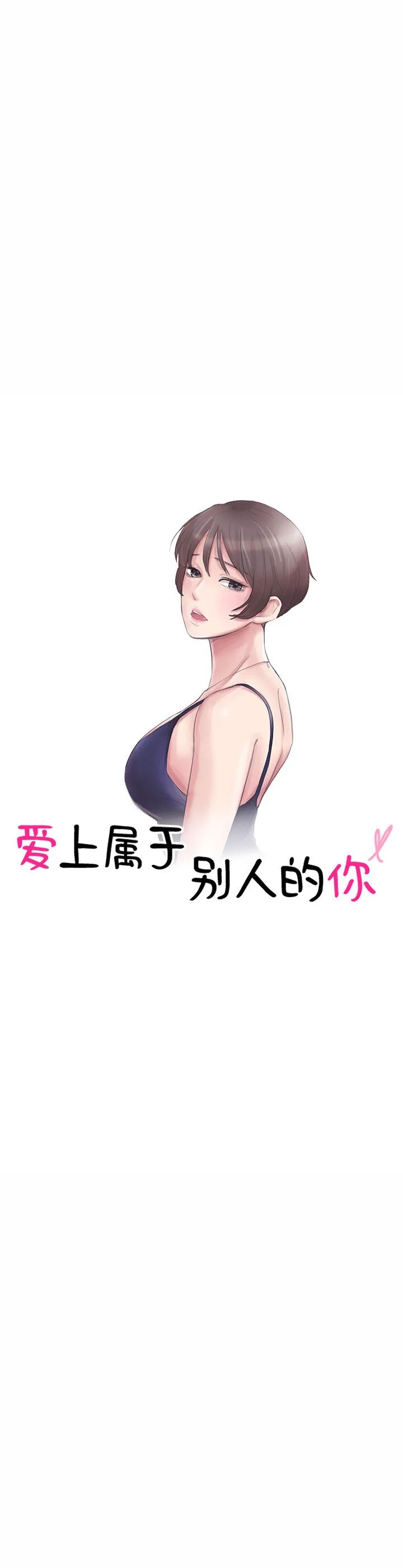 爱上属于别人的你 第41話 第 3 页