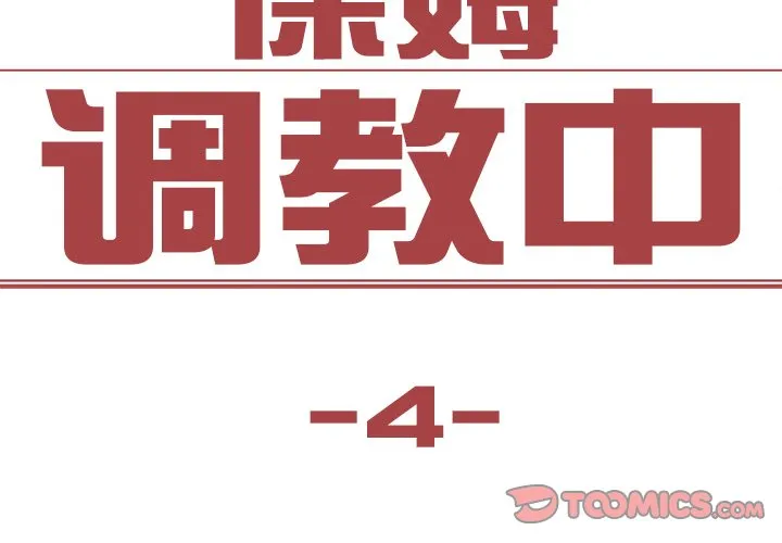 保姆调教中 第4話 第 2 页