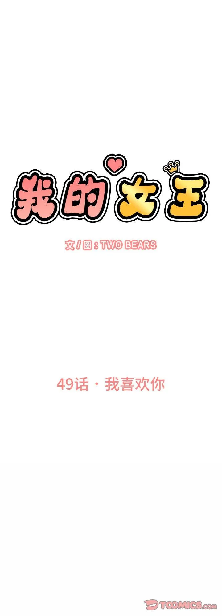我的女王 第49話 第 1 页