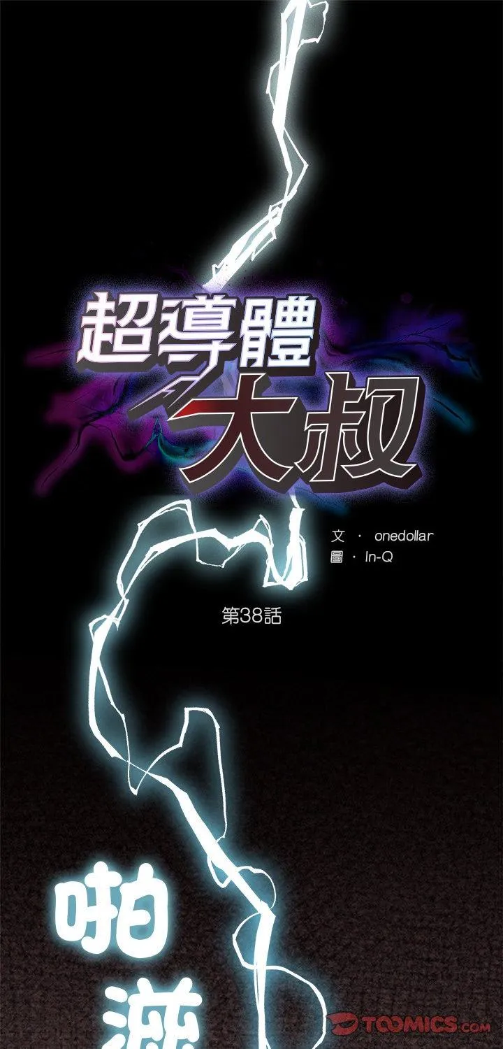 超导体觉醒 第38話 第 1 页