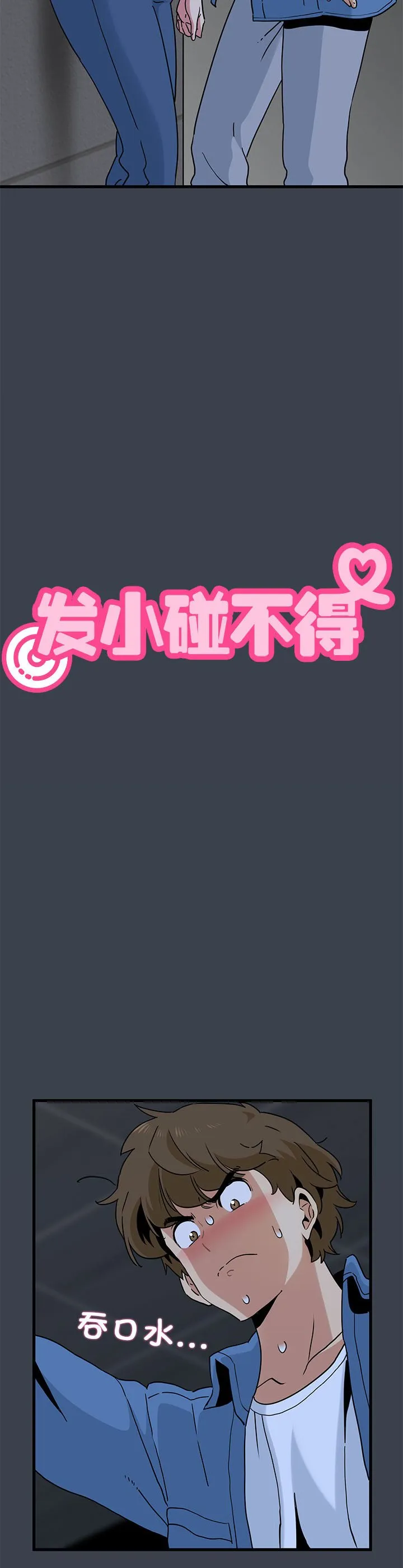 发小碰不得 第27話 第 3 页
