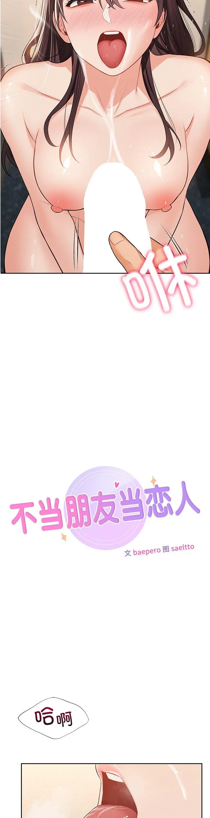 不当朋友当恋人 第60話 第 2 页