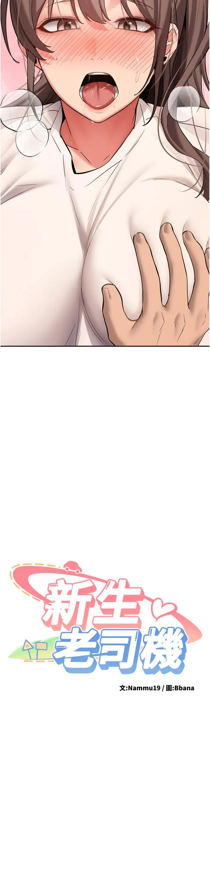 新生老司机 第29話 - 發現敏感處! 第 3 页