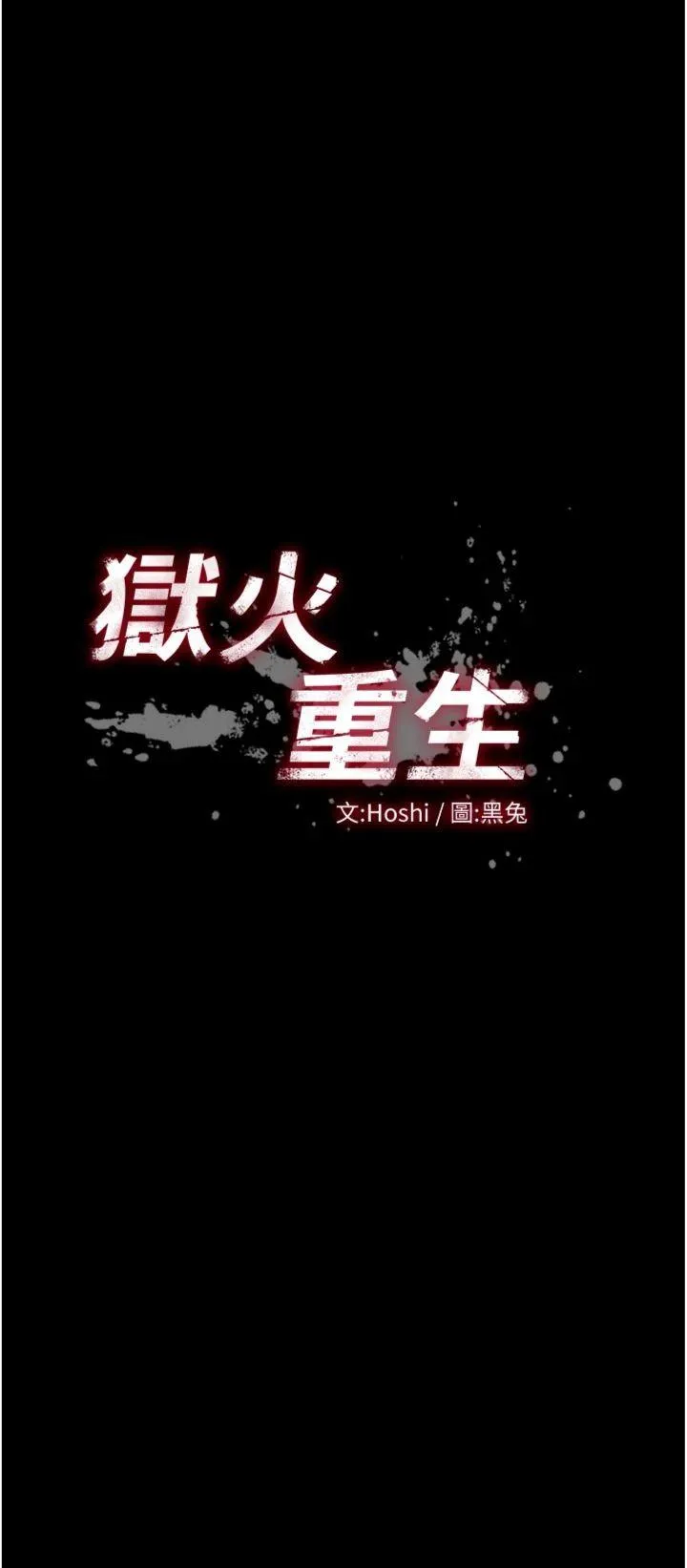 狱火重生 第57話 - 我要讓你付出代價 第 3 页