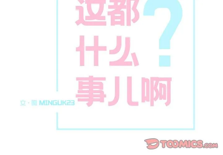 这都什么事儿啊？ 第23話 第 2 页