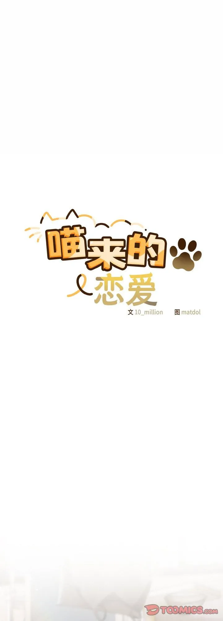 喵来的恋爱 第13話 第 1 页