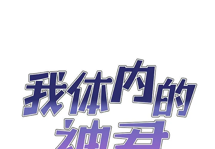我体内的神君 第33話 第 1 页
