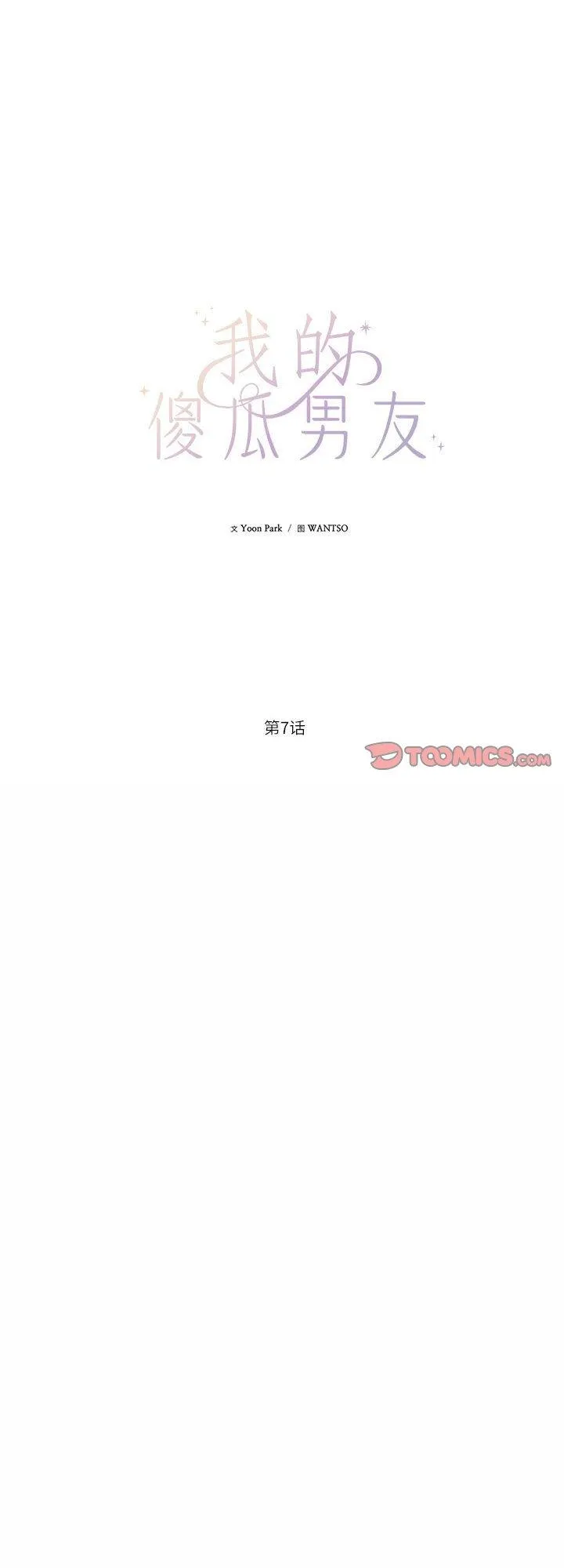 我的傻瓜男友 第7話 第 1 页