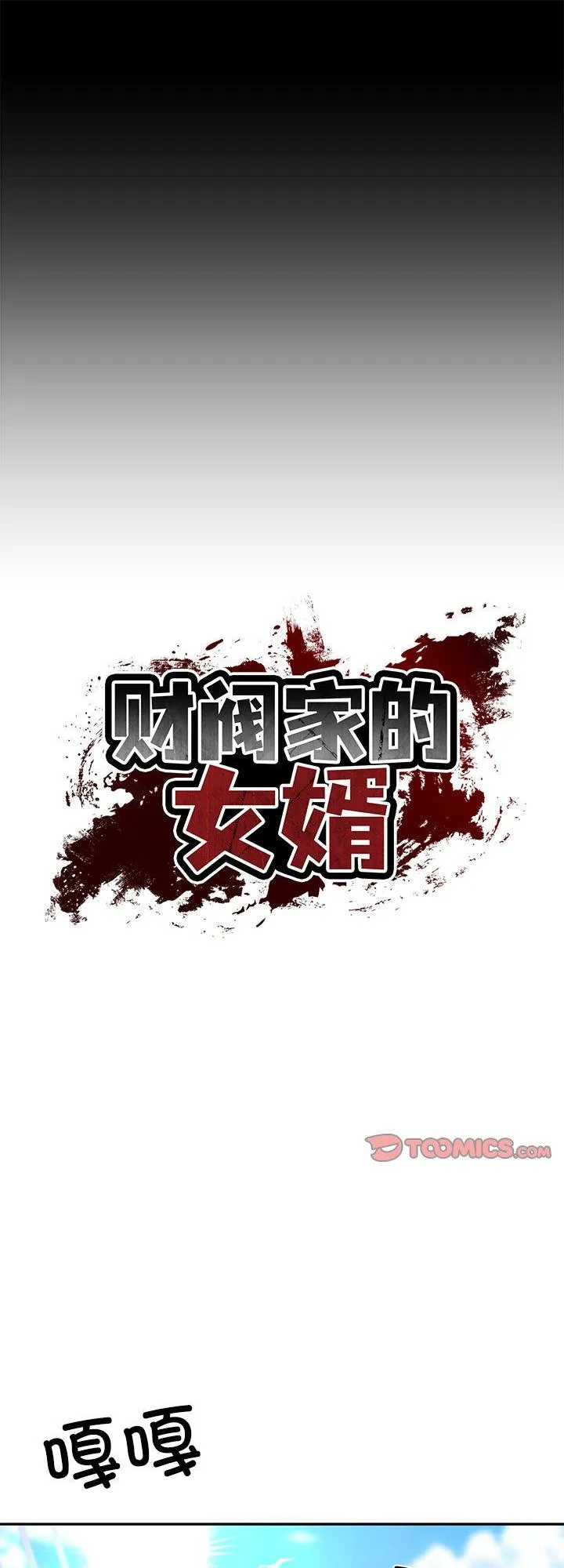财阀家的女婿 第7話 第 1 页