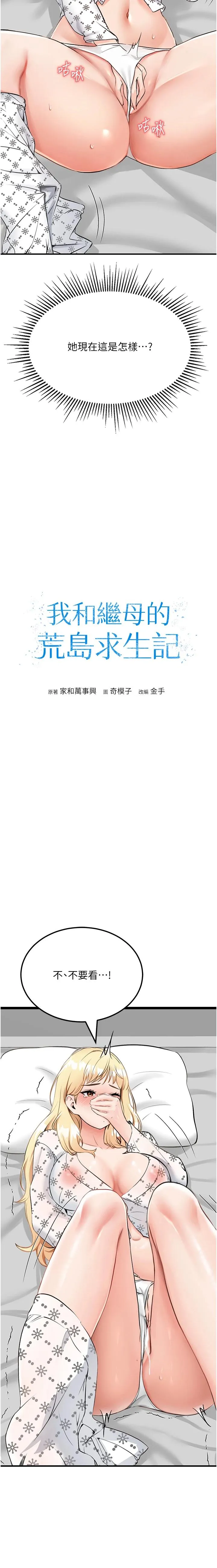 我和继母的荒岛求生记 第7話 - 與新夥伴的色色任務 第 2 页