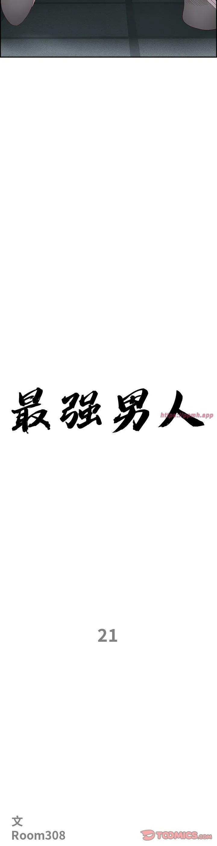 最强男人 第21話 第 3 页
