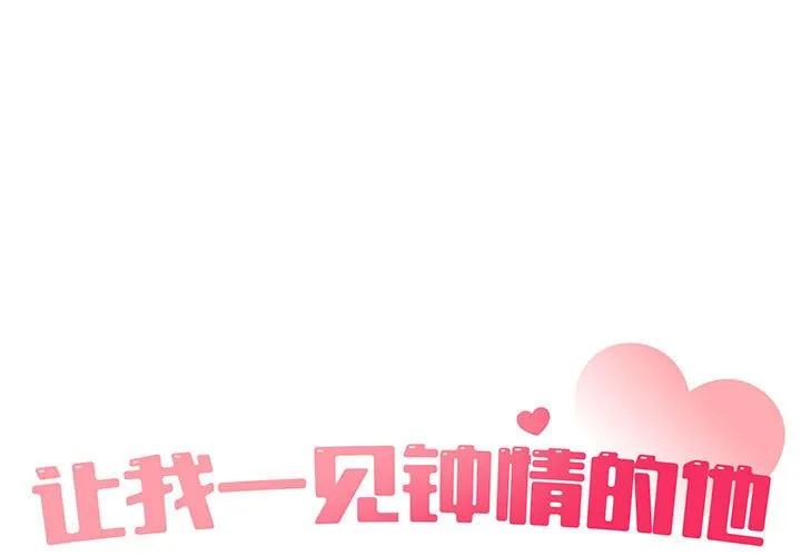 让我一见钟情的他 第34話 第 1 页