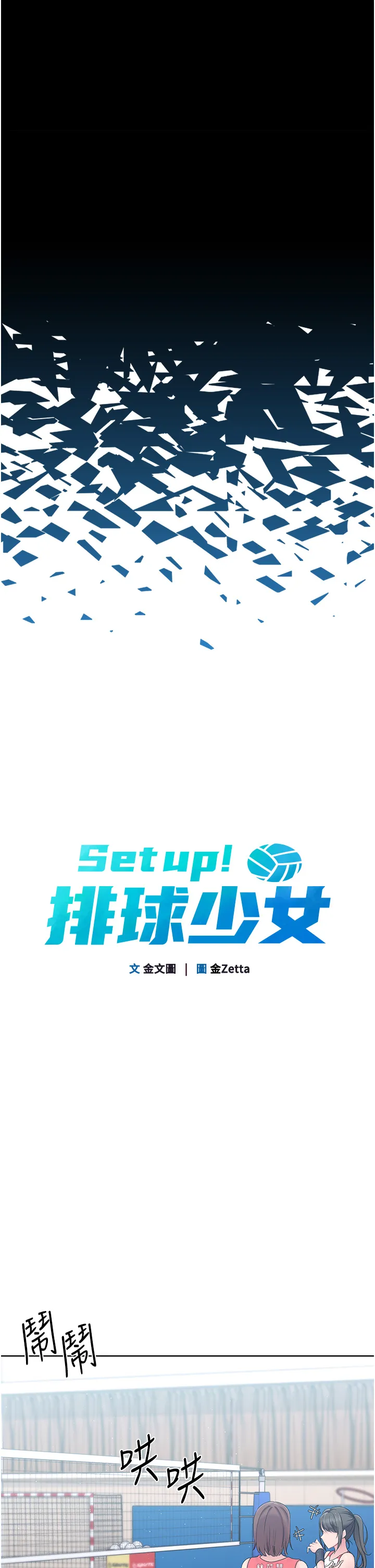 Set up!排球少女 第1話 - 尖酸刻薄的過氣女排球員 第 19 页