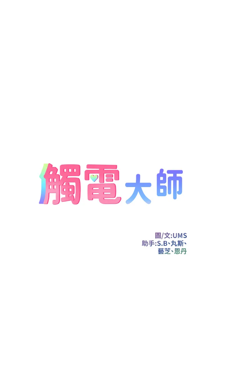 触电大师 第24話 - 調教M傾向的發情母狗 第 3 页